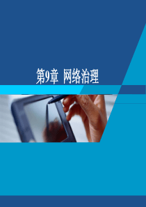 第9章网络治理案例