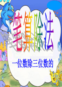 一位数除三位数笔算练习课