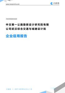 中交第一公路勘察设计研究院有限公司武汉综合交通与城建设计院企业信用报告-天眼查