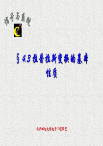 §4.03 拉普拉斯变换的基本性质