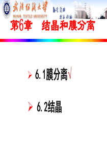 第11章结晶与膜分离(天大版)环城学院