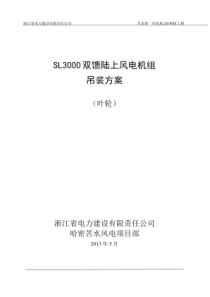 SL3000-陆地机组吊装手册---叶轮部分-C版