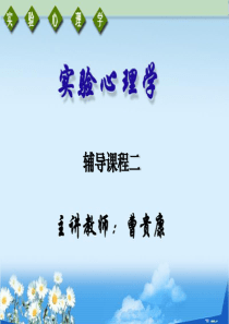 02-实验心理学的性质