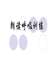 朗读呼吸训练