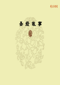 56圣经故事