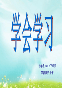 56学会学习主题班会