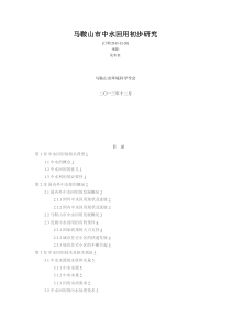马鞍山市中水回用初步研究