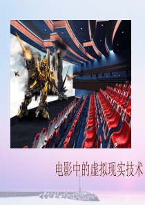 电影中的虚拟现实技术