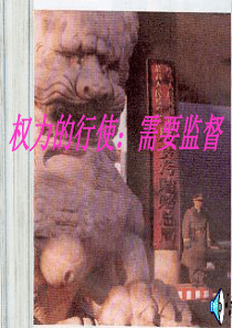 权力监督