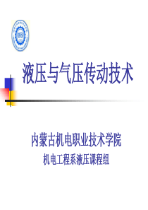液压与气压传动技术 第一章 液压传动概述