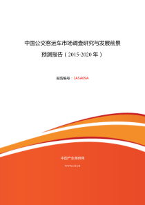 公交客运车现状及发展趋势分析
