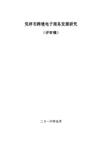 凭祥市跨境电子商务发展研究