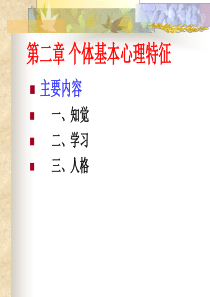 第2章 个体基本心理特征