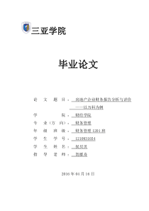 毕业论文-房地产企业财务报告分析与评价——以万科为例