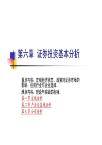 06第六章_证券投资基本分析