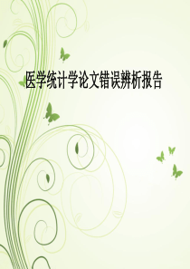 医学统计学论文错误辨析报告