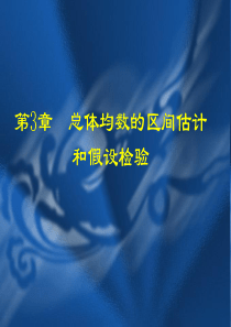 医学统计学课件 第3章 总体均数的区间估计和假设检验