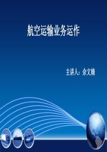 项目六-航空运输概述