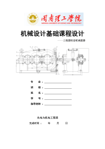 机械设计课程设计说明书封面与格式参考