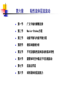 6-粘性流体层流流动