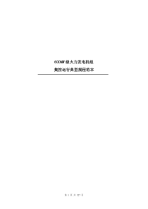 600MW级机组集控运行典型规程