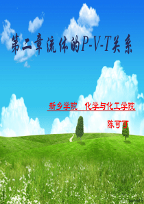 陈钟秀(第三版)化工热力学2流体的P-V-T关系