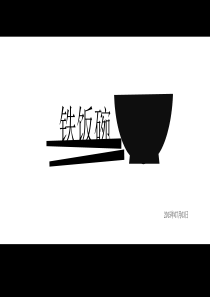 铁饭碗的故事