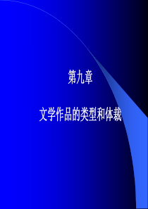 文学作品的类型和体裁