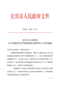 宜宾市人民政府关于组建宜宾市铁路建设有限责任公司的通知