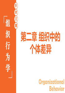 第二章 组织行为学 陈春花