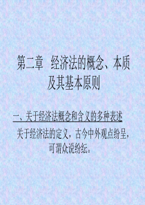 第二章 经济法的概念、本质和基本原则
