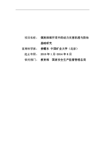 XXXXCB226800-煤炭深部开采中的动力灾害机理与防治基础研究