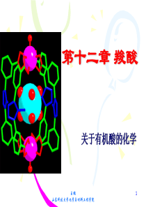 有机化学 第十二章 羧酸