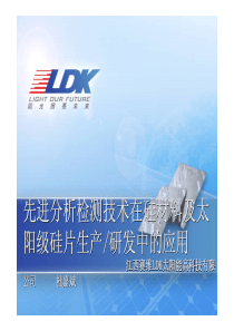 LDK硅材料及太阳能电池片的检测技术