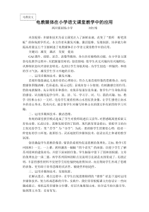 电教媒体在小的学语文课堂教学中的应用小学语文电教论文