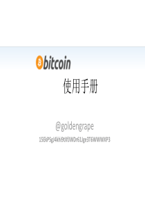 bitcoin使用手册