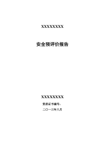 XXXXX硅石矿安全预评价