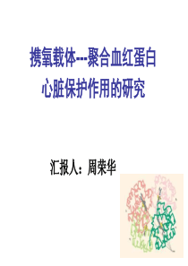 携氧载体---聚合血红蛋白心脏保护作用的研究