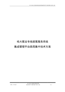 哈大客运专线旅客服务系统集成管理平台路局 集 中技术方案V1.0