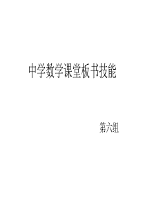 中学数学课堂板书技能