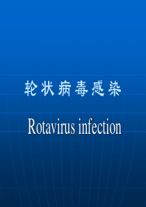 轮状病毒感染
