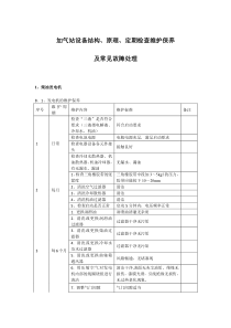 加气站设备结构、检查维护保养