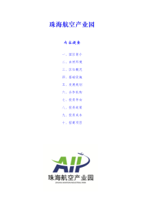 珠海航空产业园情况