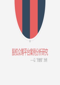 股权众筹平台案例分析研究-----以“天使街”为例