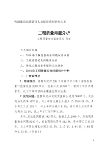 铁路建设高级管理人员培训系列讲座之五--工程质量问题分析
