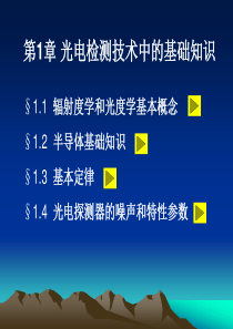 第1章 光电检测技术中的基础知识