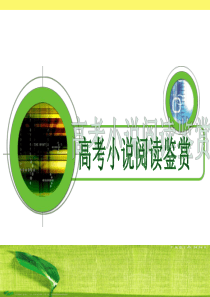 小说阅读梳理情节