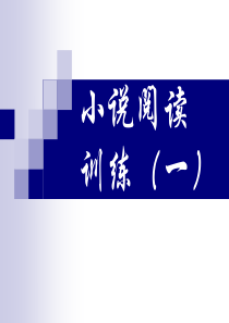 小说阅读训练一(战争)