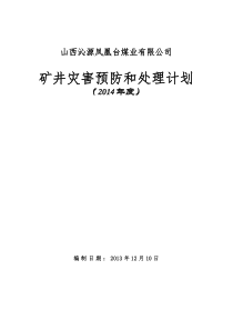 XXXX凤凰台矿井灾害预防及处理计划