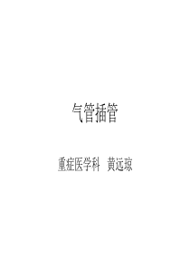 96气管插管